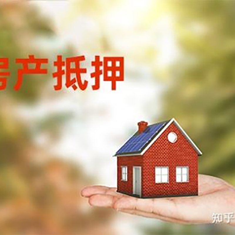 黄石房屋抵押贷款的条件及流程