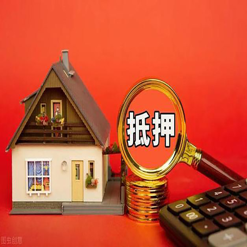 黄石房屋抵押贷款指南|住房抵押贷款|正规门店办理