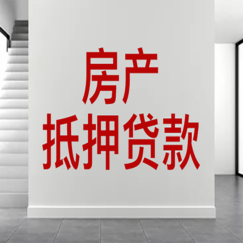 黄石房屋抵押贷款年限|个人住房抵押贷款-具体需要多久